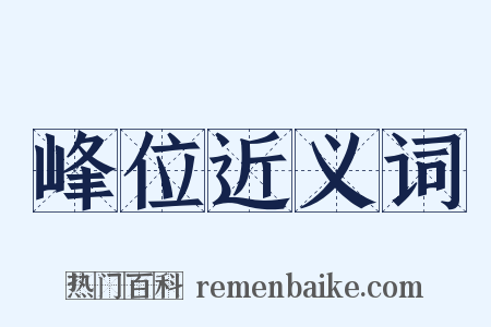 峰位近义词是什么意思的图片